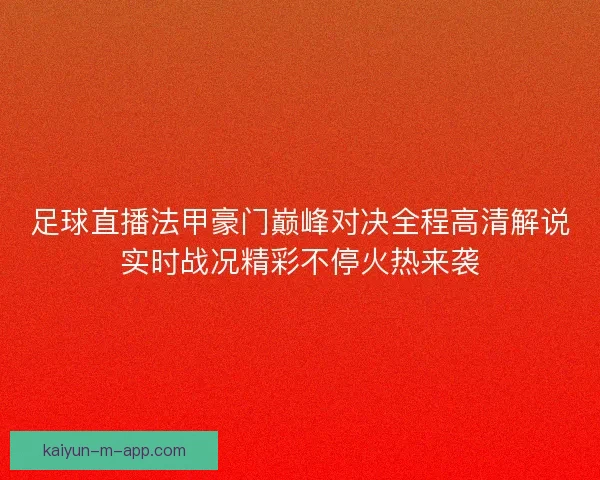 足球直播法甲豪门巅峰对决全程高清解说实时战况精彩不停火热来袭